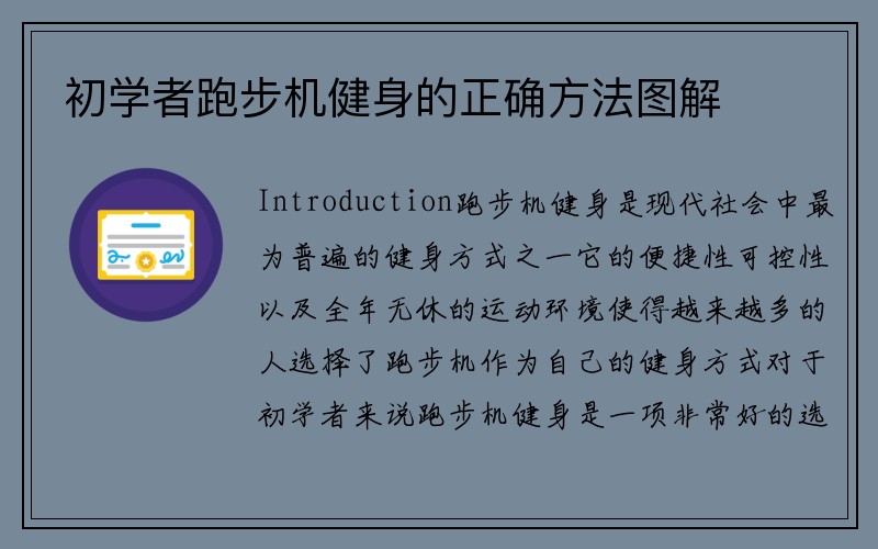 初学者跑步机健身的正确方法图解