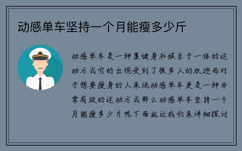 动感单车坚持一个月能瘦多少斤