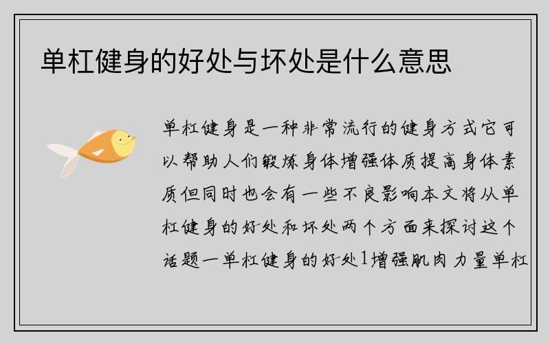 单杠健身的好处与坏处是什么意思