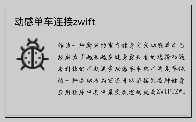 动感单车连接zwift