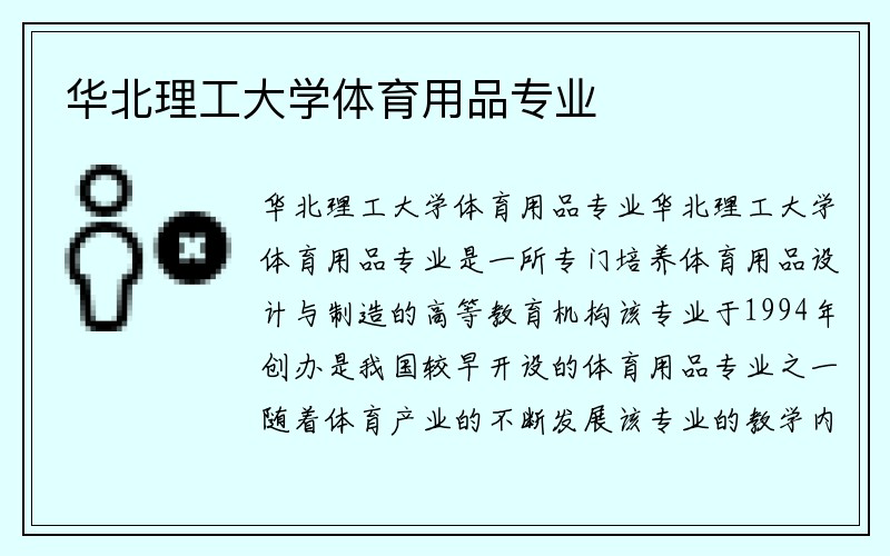 华北理工大学体育用品专业