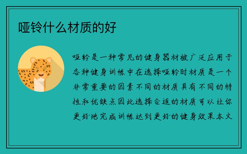 哑铃什么材质的好