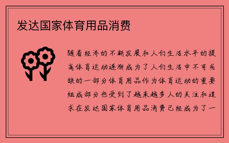 发达国家体育用品消费