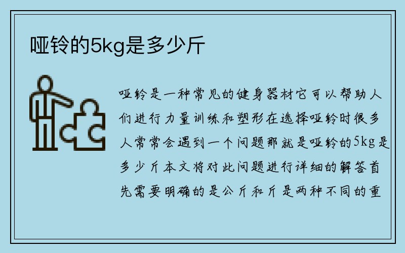 哑铃的5kg是多少斤