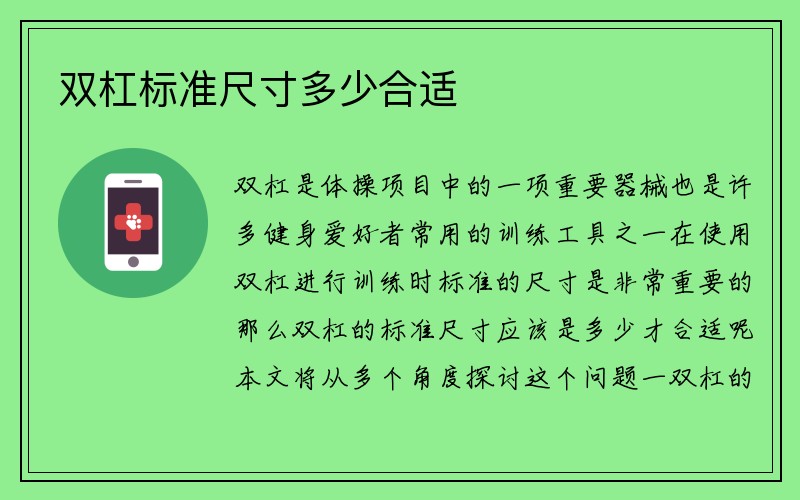 双杠标准尺寸多少合适