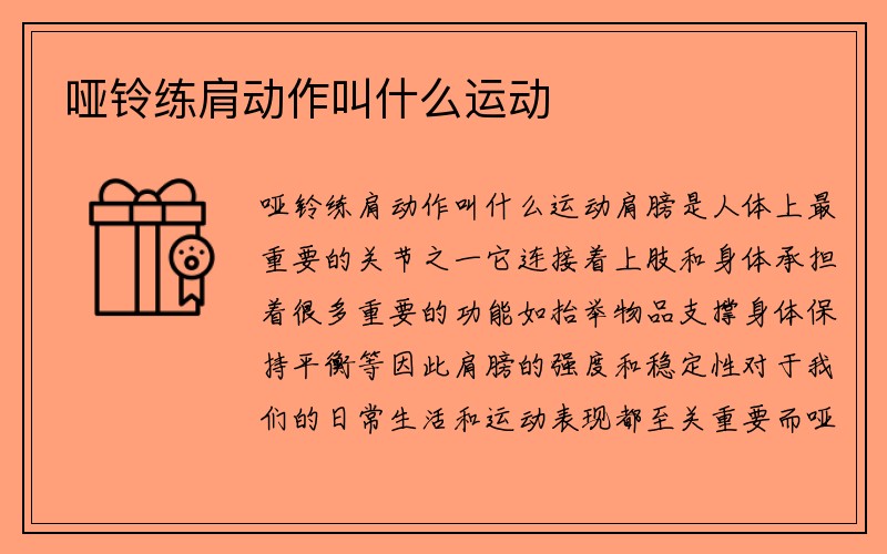 哑铃练肩动作叫什么运动