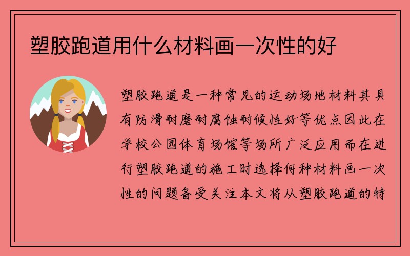 塑胶跑道用什么材料画一次性的好