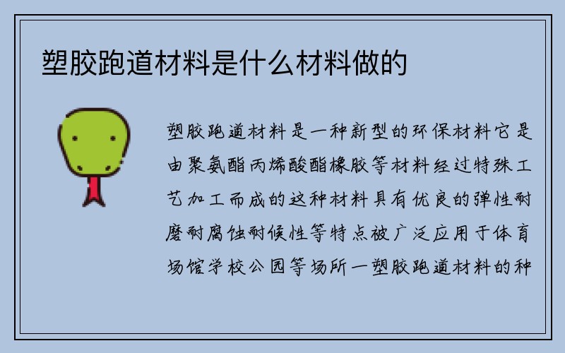 塑胶跑道材料是什么材料做的