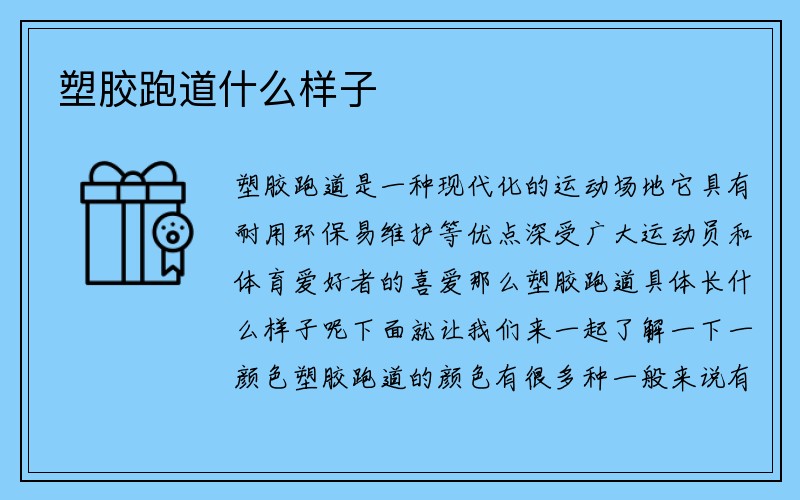 塑胶跑道什么样子