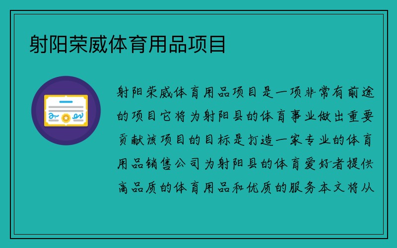 射阳荣威体育用品项目